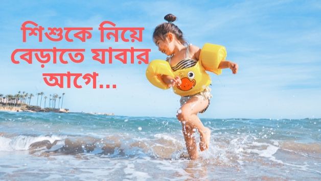 শিশুকে নিয়ে বেড়াতে যাবার আগে...